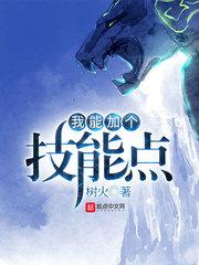 我能加个技能点 树火