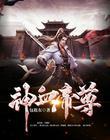 神血帝尊txt免费