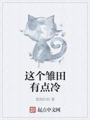 这个雏田有点冷男主是谁