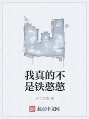 我真的不是铁憨憨 三寸沈香