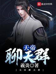 天帝聊天群笔趣阁