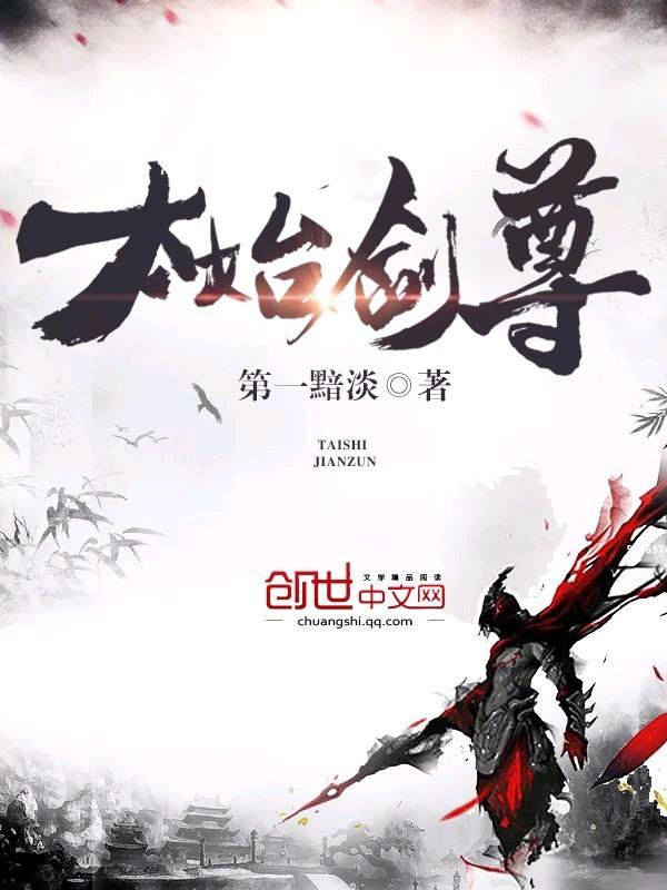 太始剑尊第一黯淡
