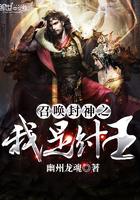 召唤封神之我是纣王txt