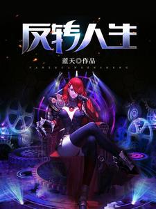 反转人生周阳姜雪洁