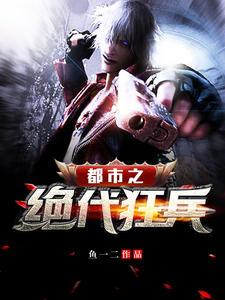 都市之绝代狂兵(叶白慕灵犀)笔趣阁