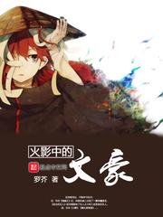 木叶文豪 罗芥