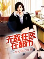 无敌狂医全文免费阅读
