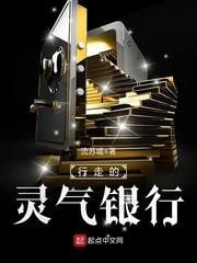 行走的灵气银行 流苏喵