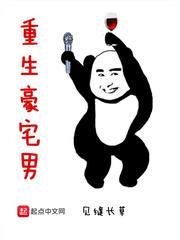 重生豪宅男笔趣阁
