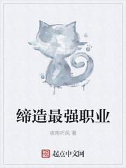 缔造者职业