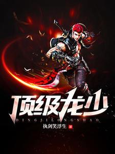 顶级龙少乔振宇张雨婷最新版总有几集