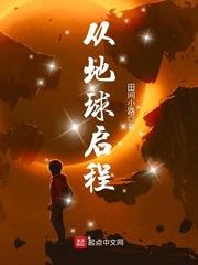 丛启地球