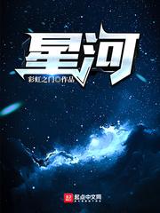 星河炼