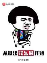 从退出娱乐圈开始讲了什么