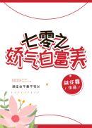 七零旺家白富美全文免费阅读正版