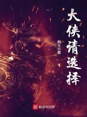 大侠请选择好看吗