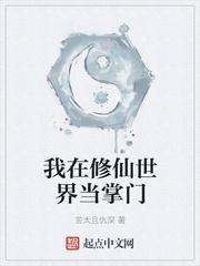 我在修仙世界当掌门 苦大且仇深