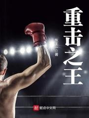 重击之王 东王一