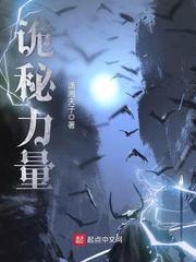 诡秘力量体系同人