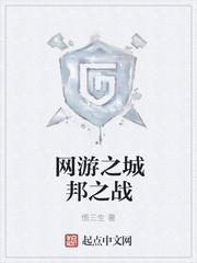 网游之城市攻略