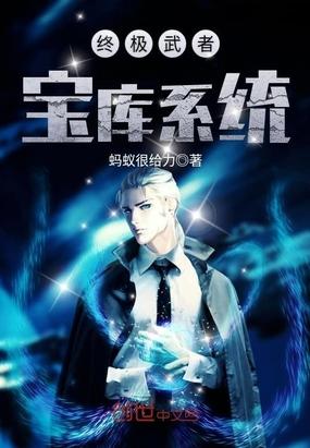 终极武者宝库系统最新