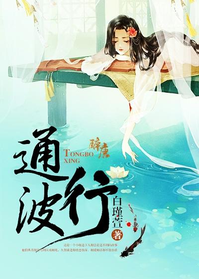 通波行免费全文阅读