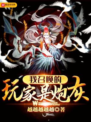 我召唤的玩家是炮灰类似