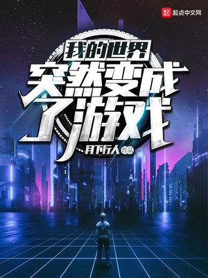 我的世界突然变成了游戏类似