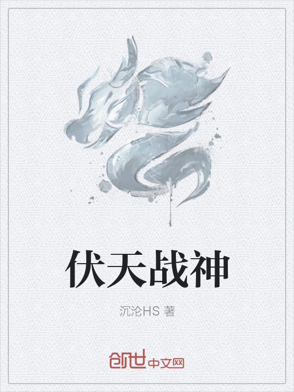 伏天战神txt全集