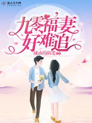 九零福妻奔小康txtepub