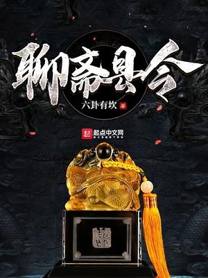 聊斋县令女主