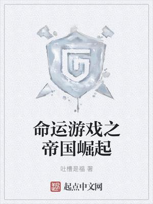 命运游戏之帝国崛起txt