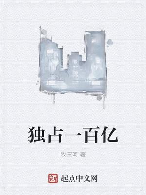 独占一百亿免费阅读