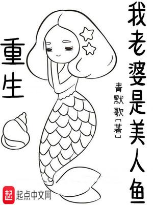 重生我老婆是美人鱼 青默歌