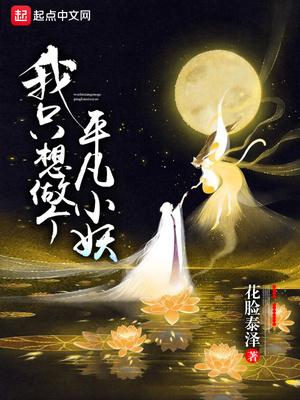 我只想做个平凡小妖起点