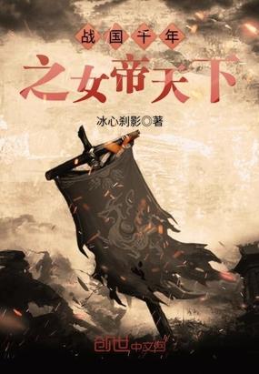 战国千年之女帝天下TXT