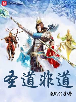 圣道是什么道