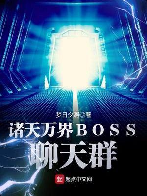 诸天万界BOSS聊天群txt