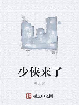 少侠来了神见
