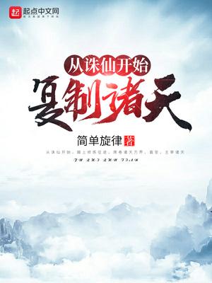从诛仙开始复制诸天在线收听