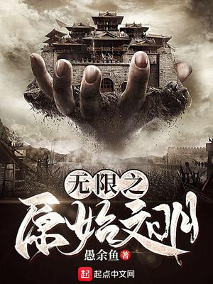 诸天原始进化太监了么