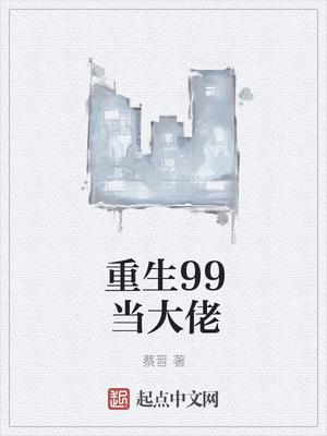 重生99大佬宠翻天