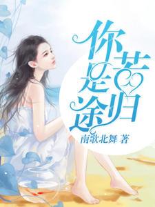 陆少琛乔心梦免费阅读600集