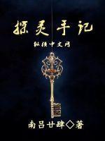 探灵手记txt