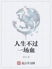 人生不过一场戏歌曲