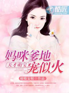 天才萌宝妈咪爹地宠似火破晓安眠