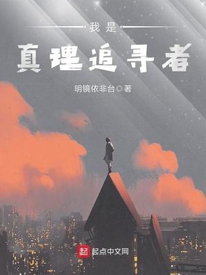 追寻真理的味道