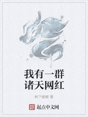 我有一群神级小弟叫什么书