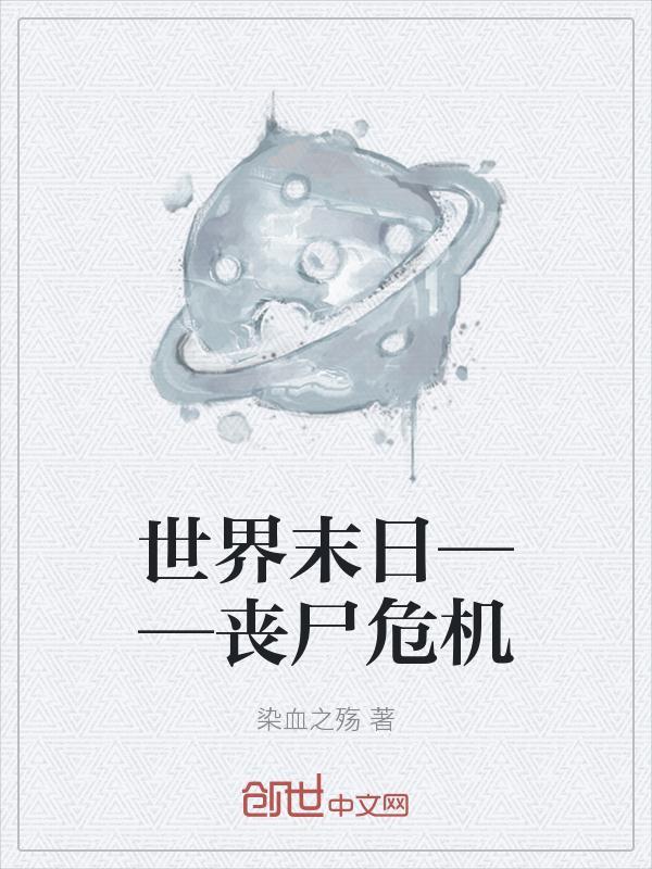 世界末日之丧尸危机