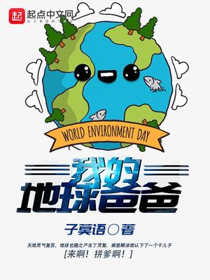 地球上有多少个爸爸